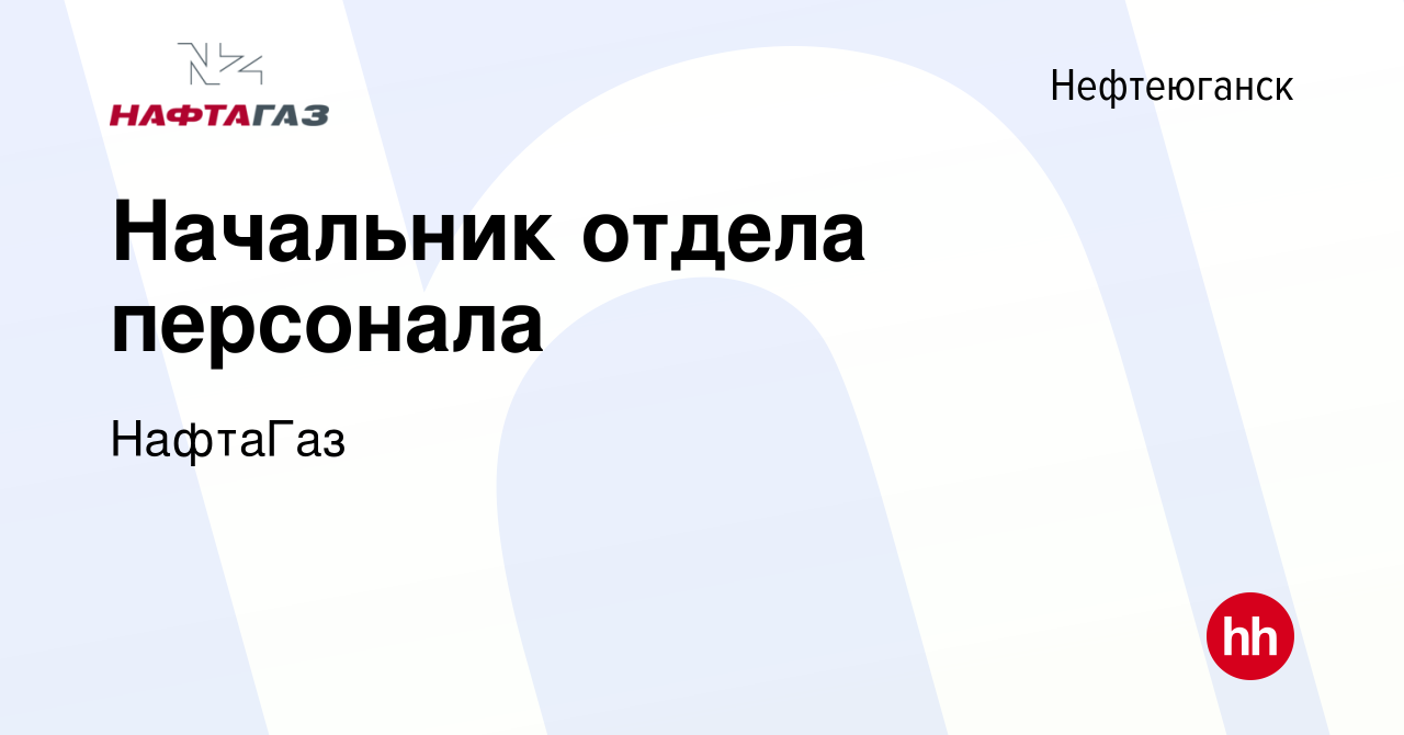 Вакансия Начальник отдела персонала в Нефтеюганске, работа в компании  НафтаГаз (вакансия в архиве c 13 января 2015)