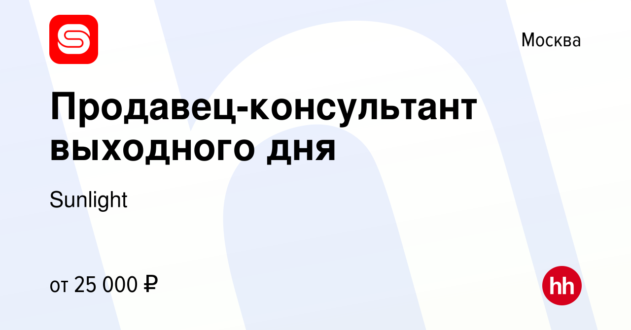 Вакансия Продавец-консультант выходного дня в Москве, работа в компании  Sunlight (вакансия в архиве c 19 января 2015)