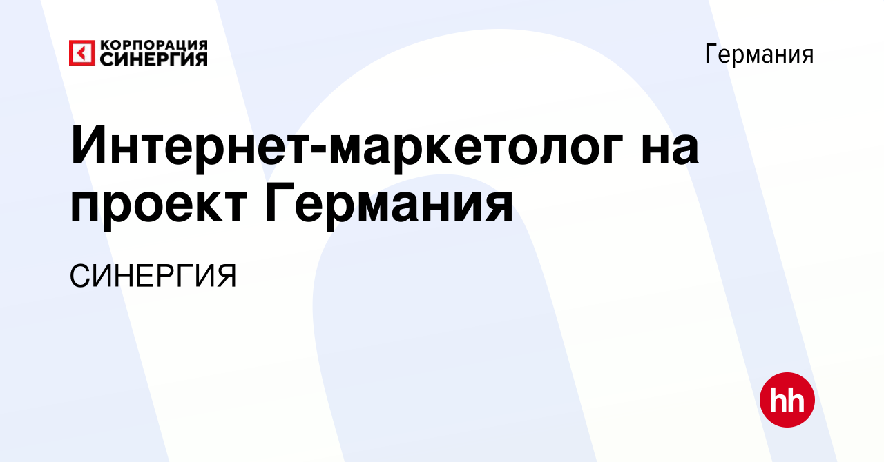 Вакансия Интернет-маркетолог на проект Германия в Германии, работа в  компании СИНЕРГИЯ (вакансия в архиве c 15 января 2015)