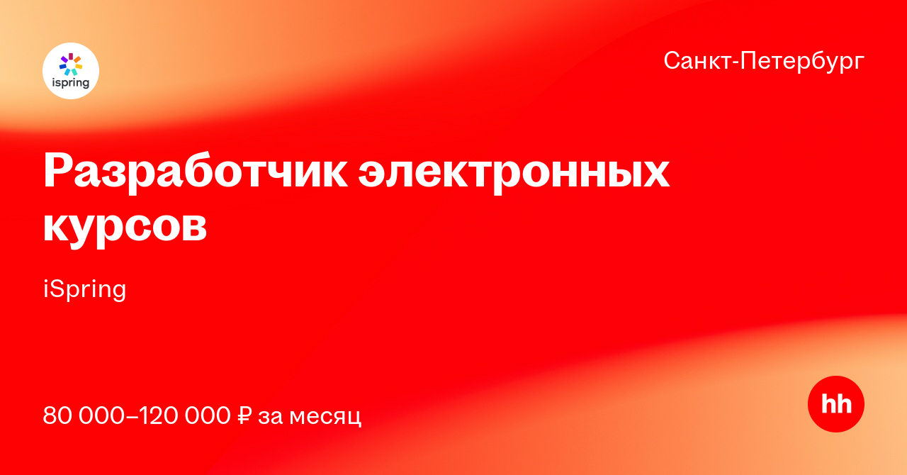 Вакансия Разработчик электронных курсов в Санкт-Петербурге, работа в ...