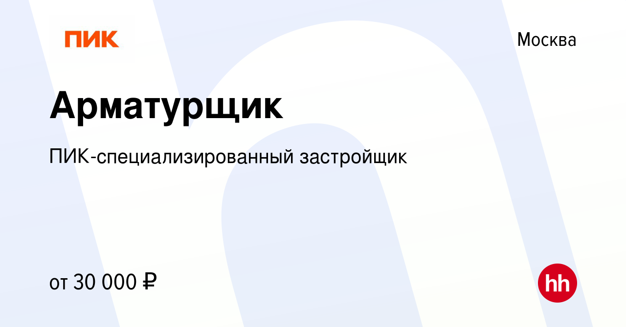 Вакансия Арматурщик в Москве, работа в компании ПИК-специализированный  застройщик (вакансия в архиве c 17 января 2015)