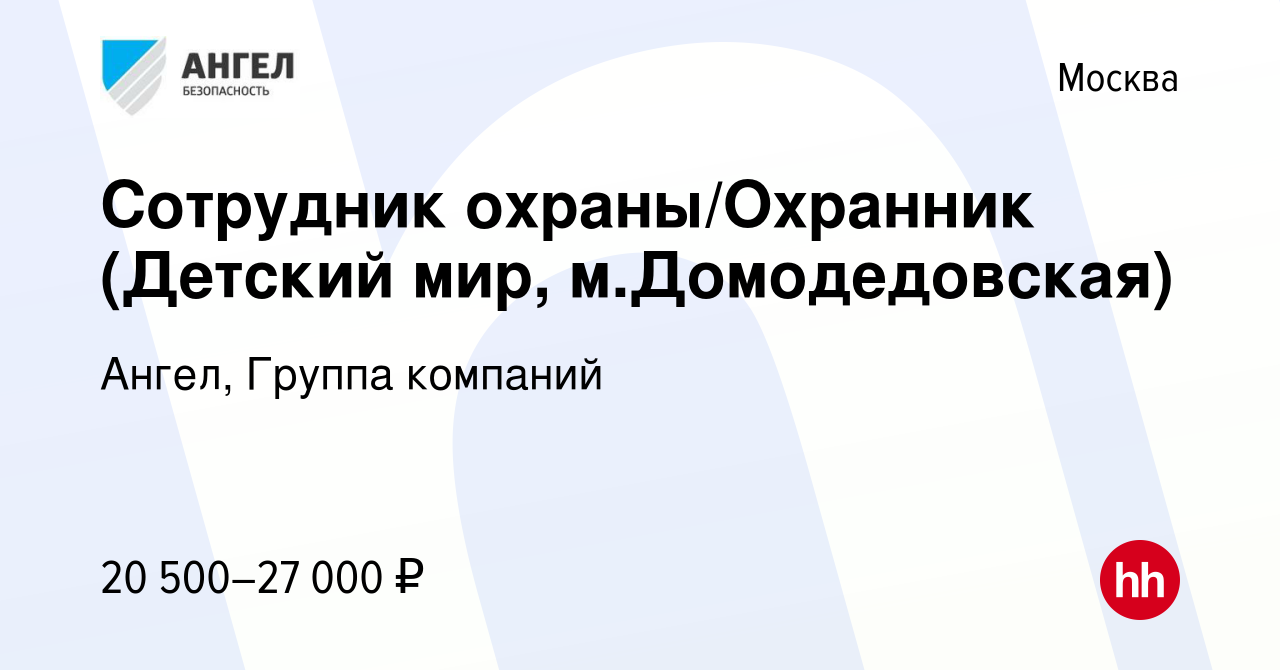 Вакансия Сотрудник охраны/Охранник (Детский мир, м.Домодедовская) в Москве,  работа в компании Ангел, Группа компаний (вакансия в архиве c 11 августа  2016)