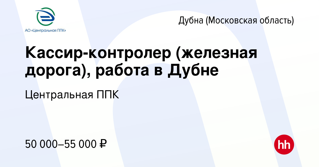 Вакансия Кассир-контролер (железная дорога), работа в Дубне в Дубне, работа  в компании Центральная ППК (вакансия в архиве c 11 декабря 2014)