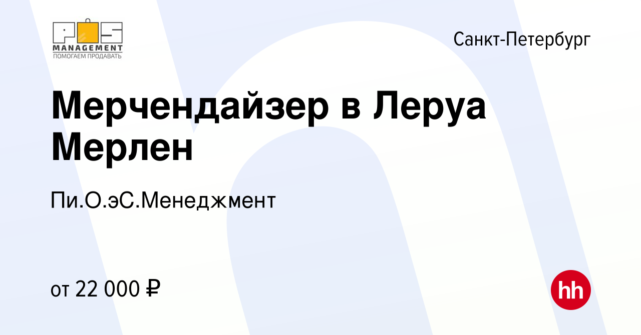 Вакансия Мерчендайзер в Леруа Мерлен в Санкт-Петербурге, работа в компании  Пи.О.эС.Менеджмент (вакансия в архиве c 11 декабря 2014)