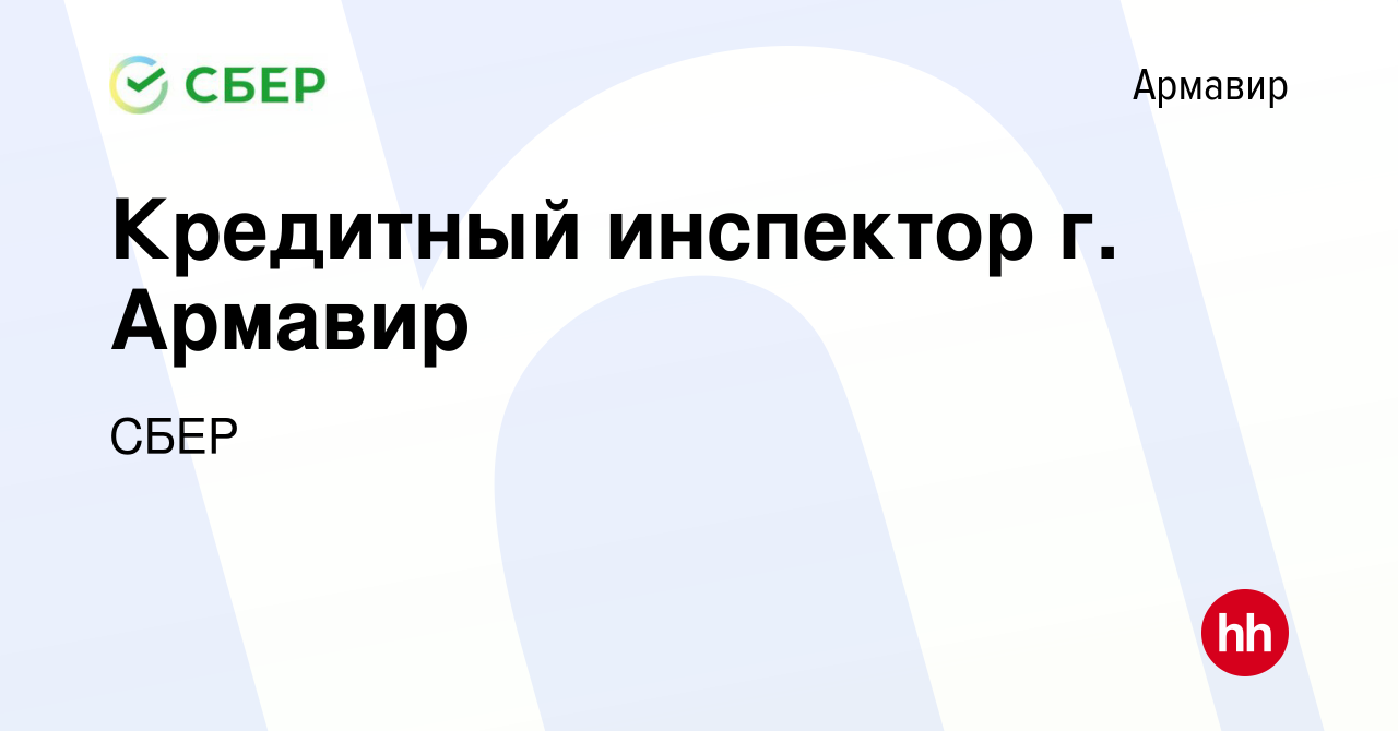 Вакансия Кредитный инспектор г. Армавир в Армавире, работа в компании СБЕР  (вакансия в архиве c 19 января 2015)