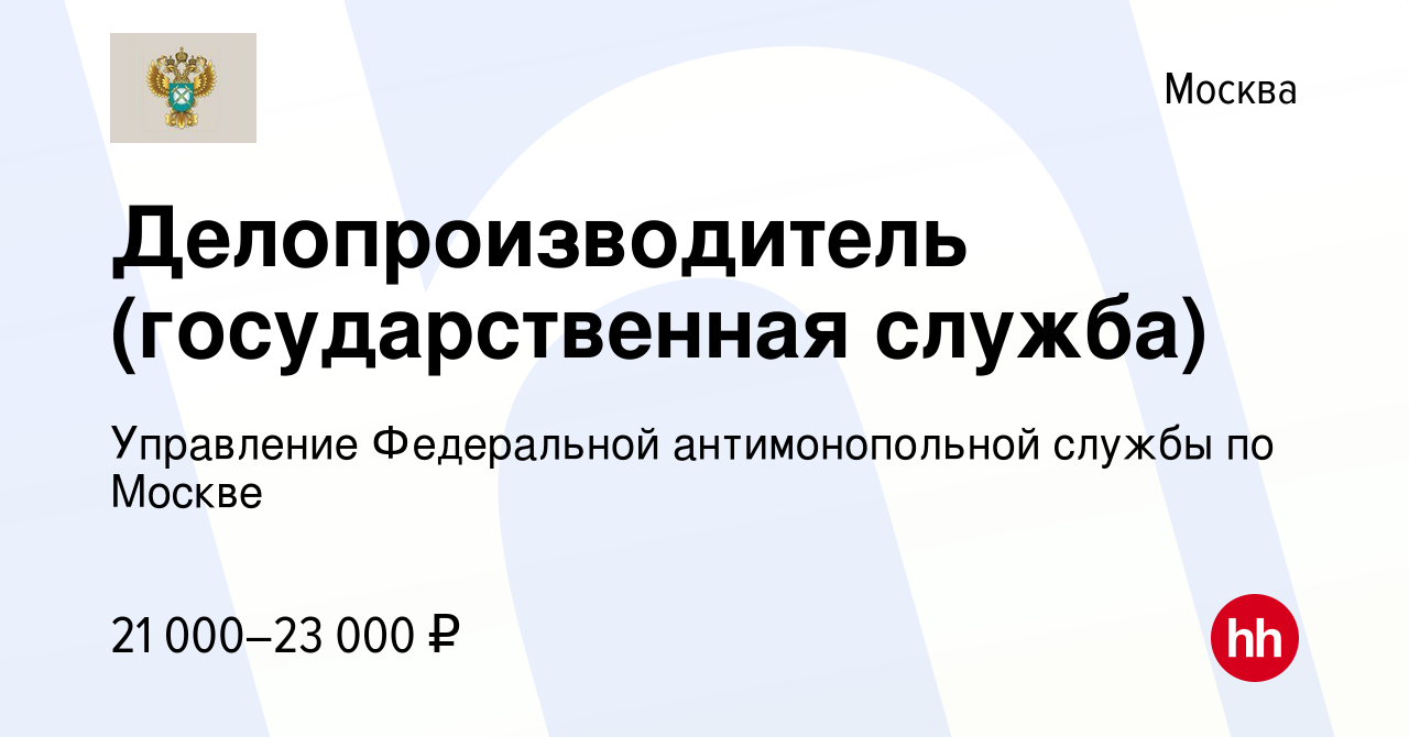 Вакансия Делопроизводитель (государственная служба) в Москве, работа в  компании Управление Федеральной антимонопольной службы по Москве (вакансия  в архиве c 15 января 2015)