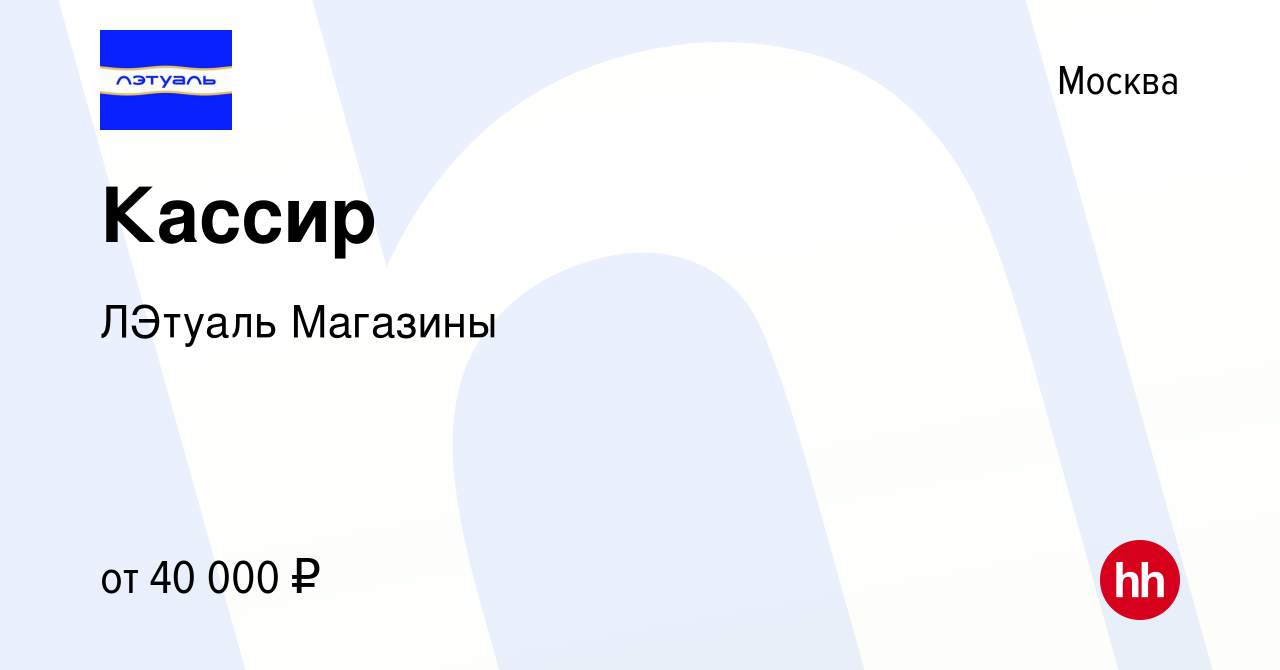 Вакансия Кассир в Москве, работа в компании ЛЭтуаль Магазины (вакансия в  архиве c 11 мая 2016)