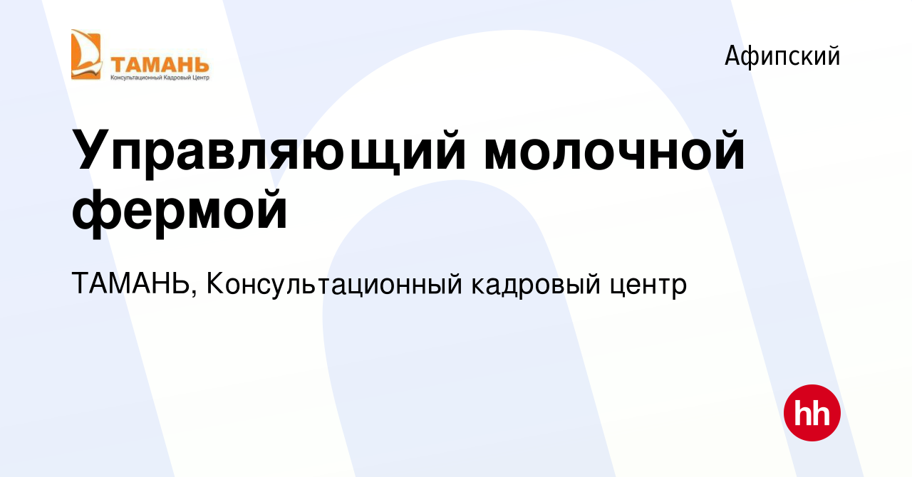 Вакансия Управляющий молочной фермой в Афипском, работа в компании ТАМАНЬ,  Консультационный кадровый центр (вакансия в архиве c 12 января 2015)