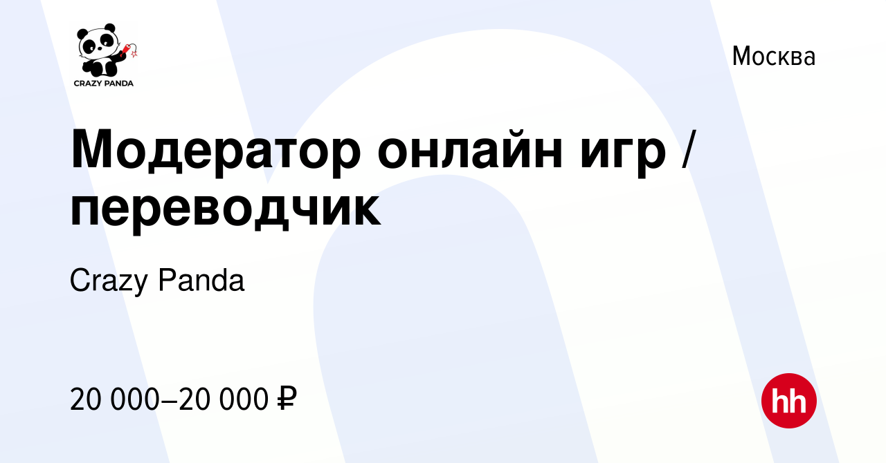 Вакансия Модератор онлайн игр / переводчик в Москве, работа в компании  Crazy Panda (вакансия в архиве c 20 марта 2015)