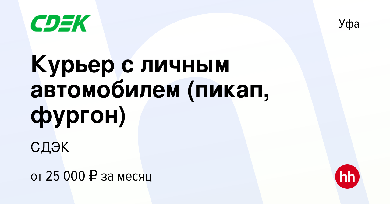 Вакансия Курьер с личным автомобилем (пикап, фургон) в Уфе, работа в  компании СДЭК (вакансия в архиве c 18 декабря 2014)