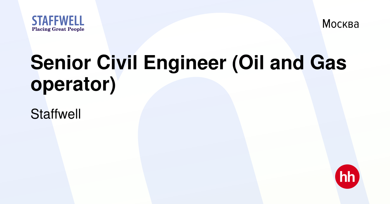 Вакансия Senior Civil Engineer (Oil and Gas operator) в Москве, работа в  компании Staffwell (вакансия в архиве c 24 января 2015)