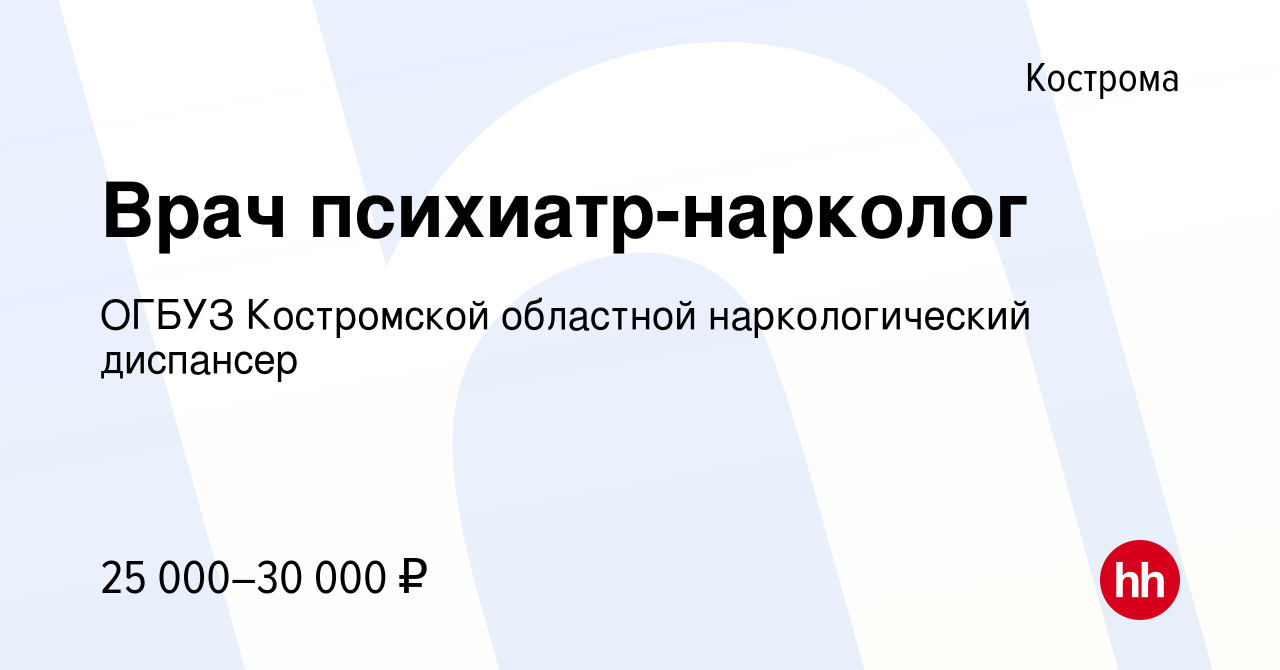 Вакансия Врач психиатр-нарколог в Костроме, работа в компании ОГБУЗ  Костромской областной наркологический диспансер (вакансия в архиве c 24  января 2015)