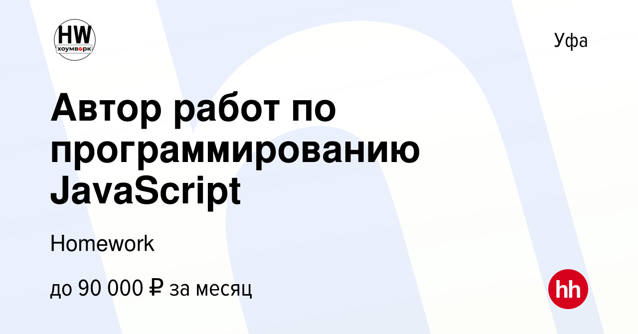 Вакансия Автор работ по программированию JavaScript в Уфе, работа в ...