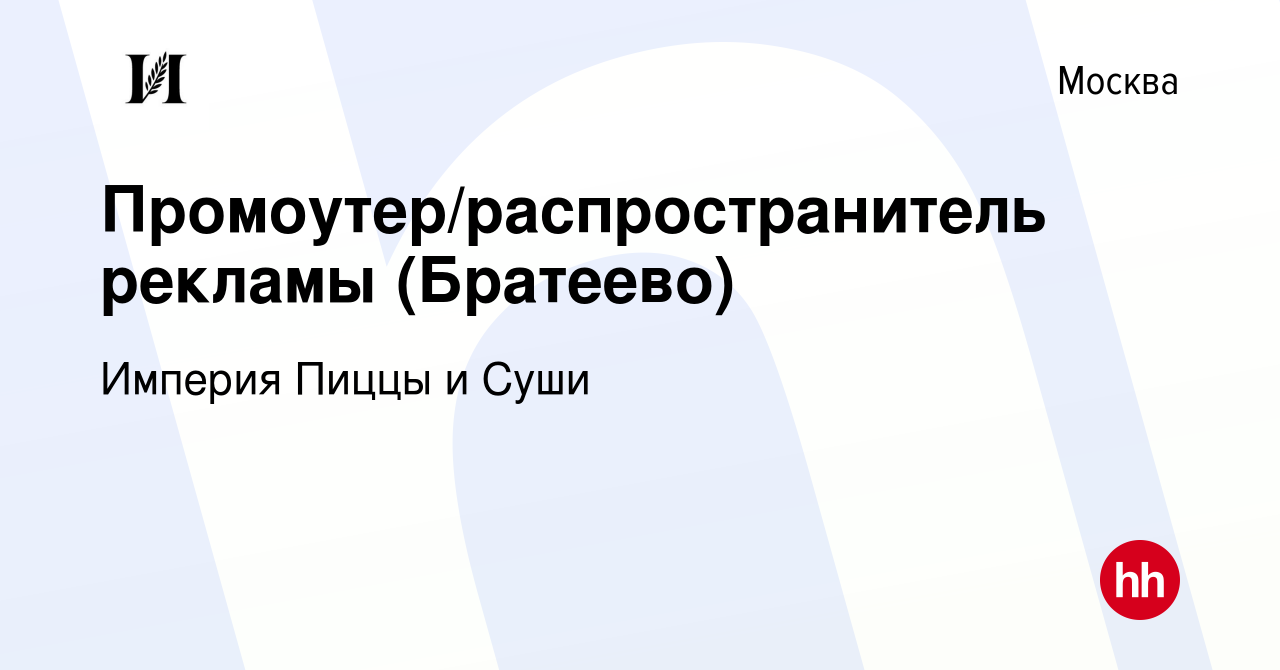 Вакансия Промоутер/распространитель рекламы (Братеево) в Москве, работа в  компании Империя Пиццы и Суши (вакансия в архиве c 19 февраля 2015)