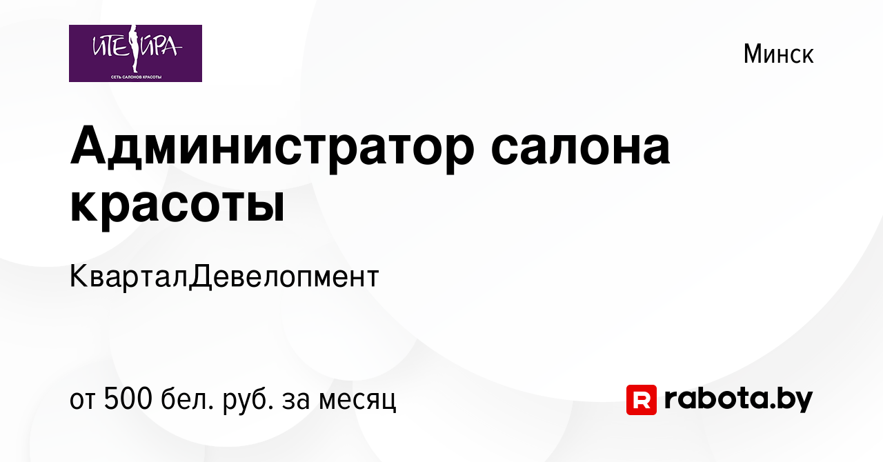 Вакансия Администратор салона красоты в Минске, работа в компании  КварталДевелопмент (вакансия в архиве c 14 января 2015)