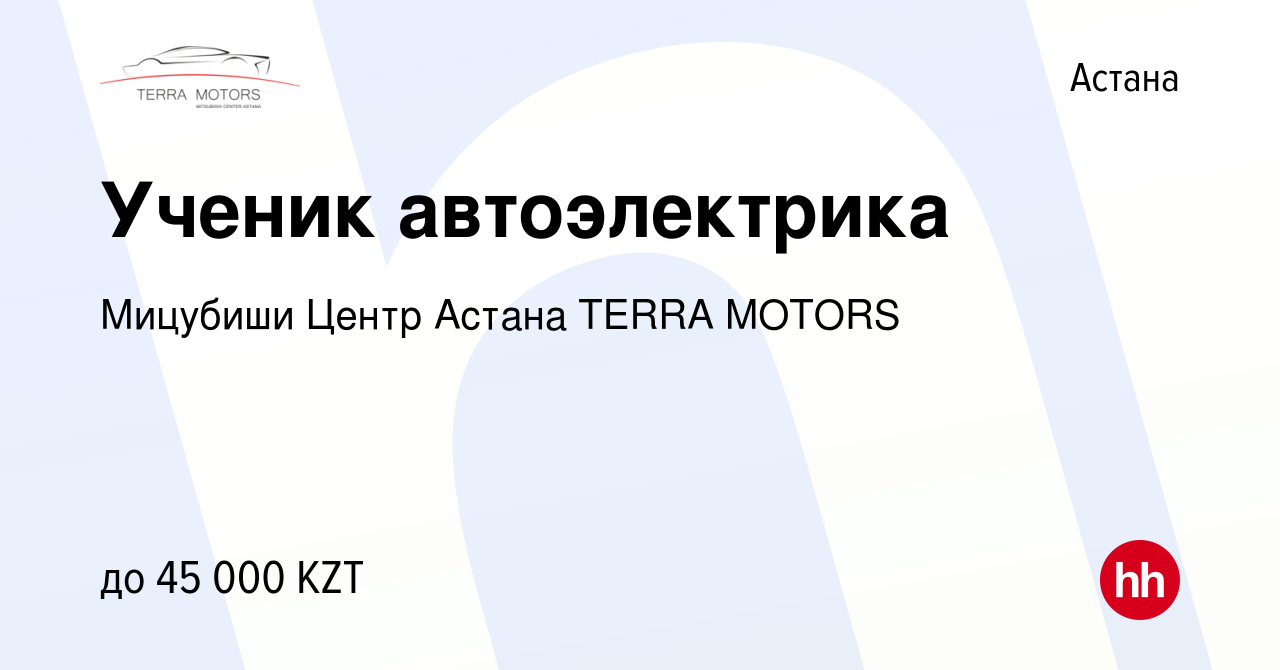 Вакансия Ученик автоэлектрика в Астане, работа в компании Мицубиши Центр  Астана TERRA MOTORS (вакансия в архиве c 15 января 2015)