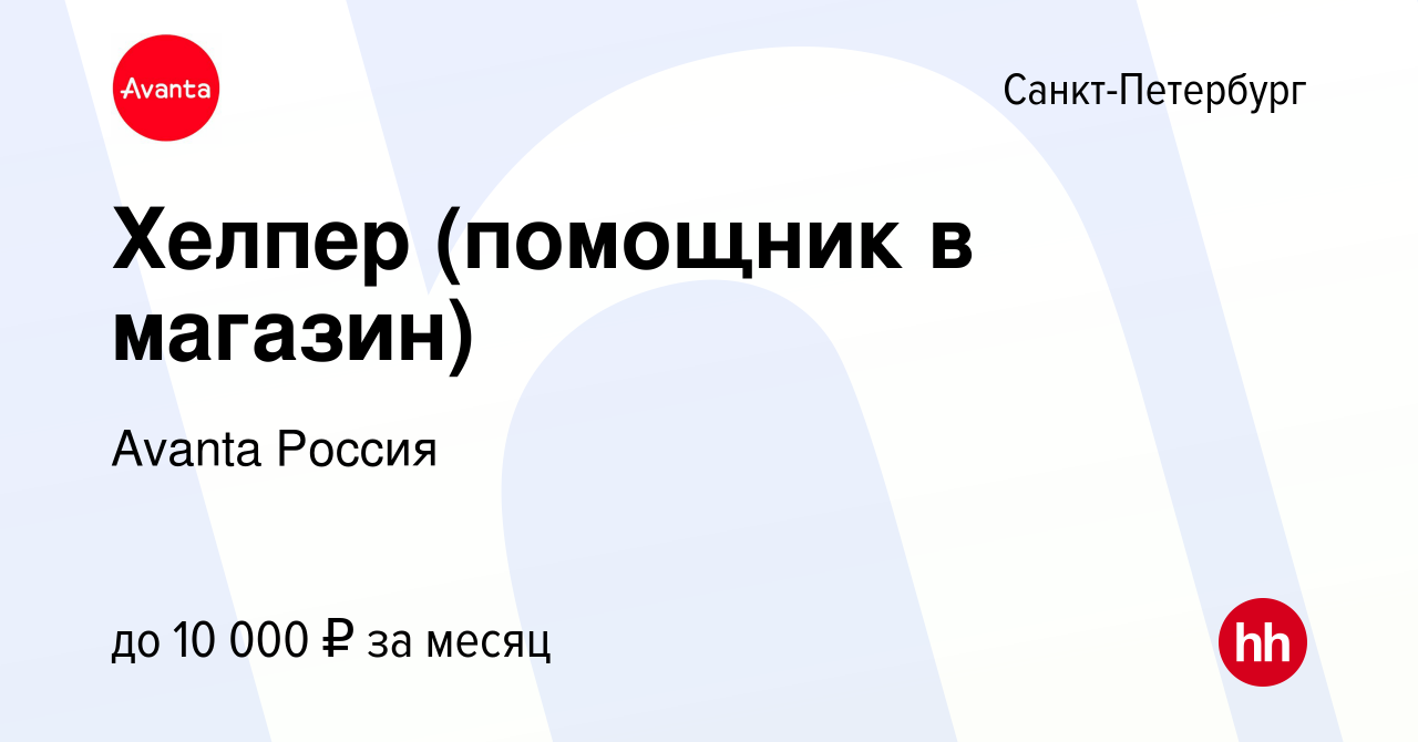 Вакансия Хелпер (помощник в магазин) в Санкт-Петербурге, работа в компании  Avanta Россия (вакансия в архиве c 11 января 2015)