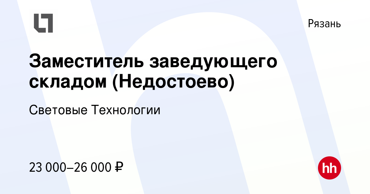 Вакансия Заместитель заведующего складом (Недостоево) в Рязани, работа в  компании Световые Технологии (вакансия в архиве c 19 января 2015)