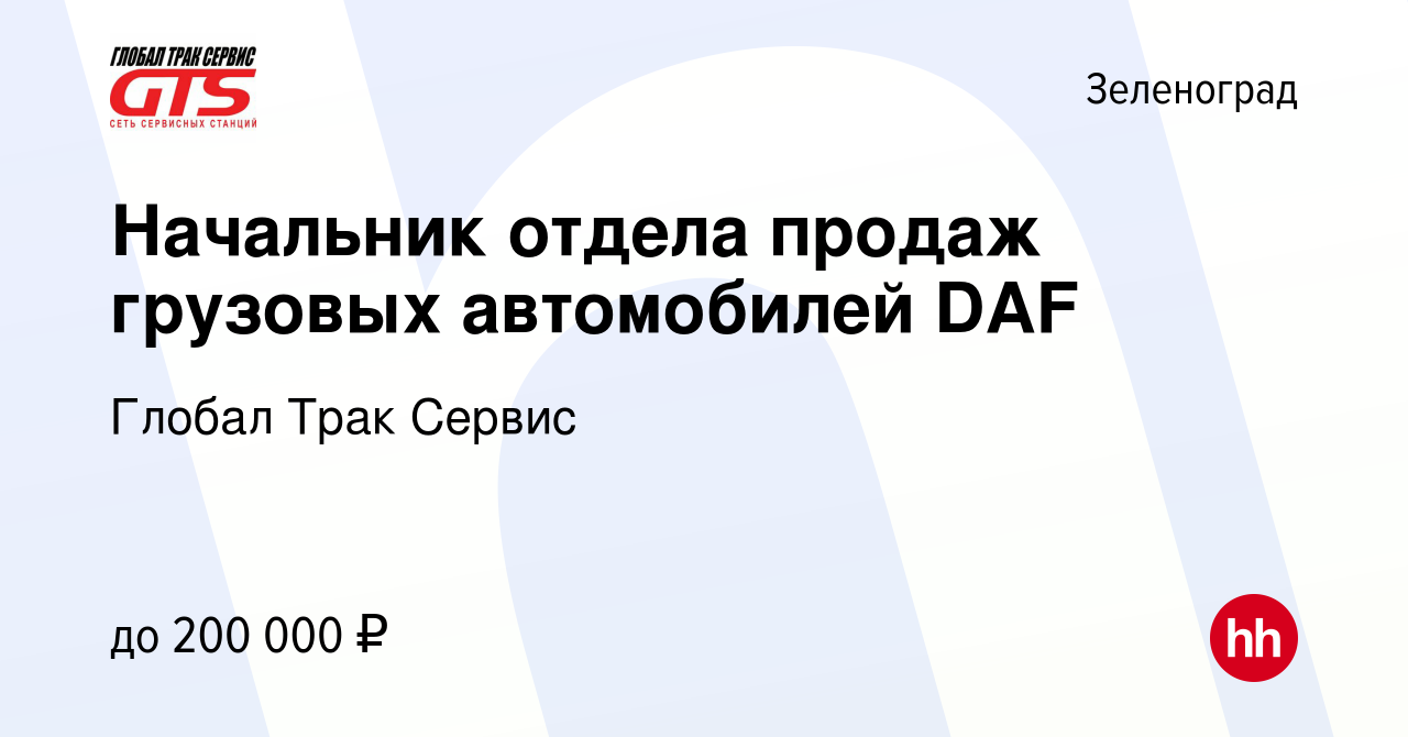 Вакансия Начальник отдела продаж грузовых автомобилей DAF в Зеленограде,  работа в компании Глобал Трак Сервис (вакансия в архиве c 14 марта 2015)