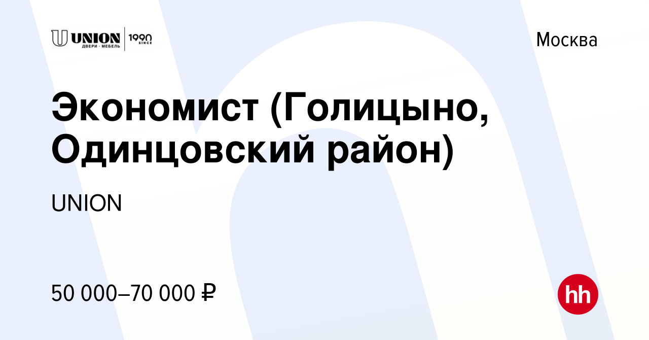 Вакансия Экономист (Голицыно, Одинцовский район) в Москве, работа в  компании UNION (вакансия в архиве c 25 января 2015)