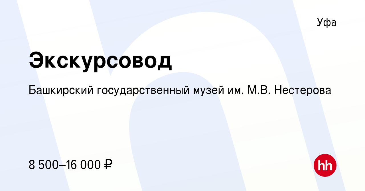 Вакансия Экскурсовод в Уфе, работа в компании Башкирский государственный  музей им. М.В. Нестерова (вакансия в архиве c 12 февраля 2015)