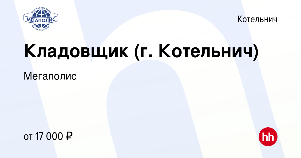 Вакансия Кладовщик (г. Котельнич) в Котельниче, работа в компании Мегаполис  (вакансия в архиве c 13 января 2015)