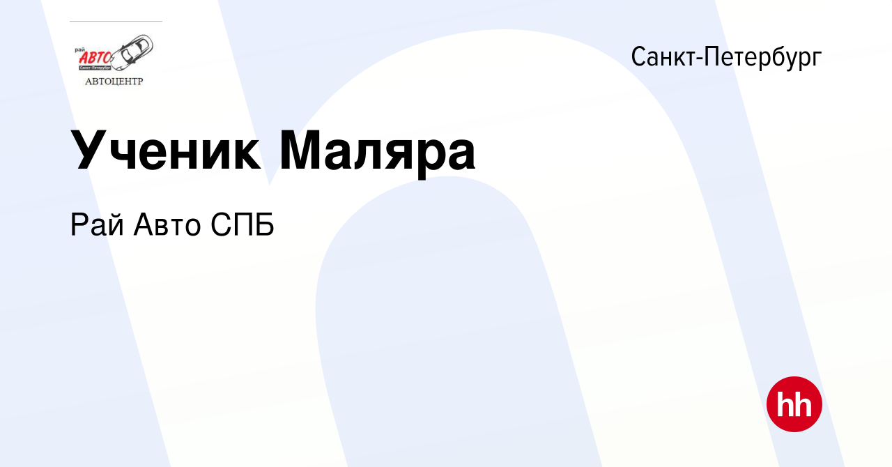 Вакансия Ученик Маляра в Санкт-Петербурге, работа в компании Рай Авто СПБ  (вакансия в архиве c 9 января 2015)