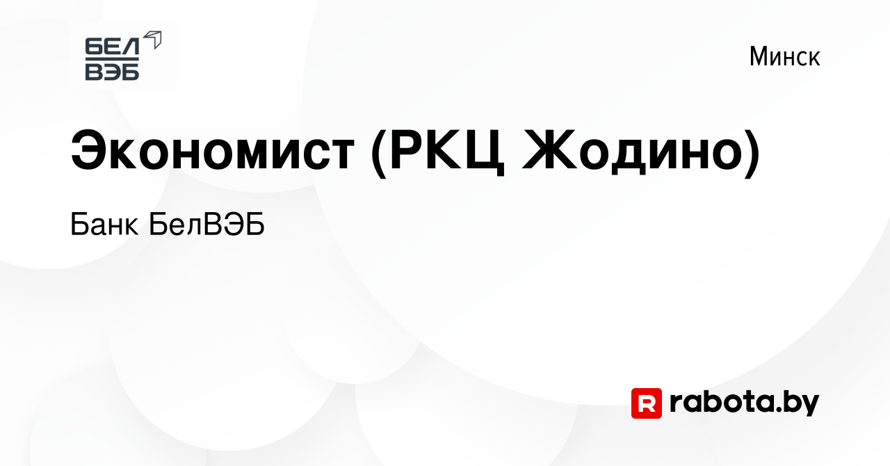 Вакансия Экономист (РКЦ Жодино) в Минске, работа в компании Банк БелВЭБ  (вакансия в архиве c 22 апреля 2015)