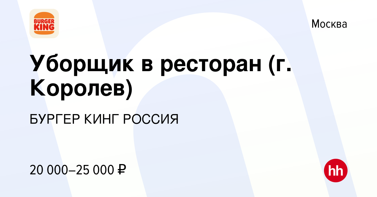 Вакансия Уборщик в ресторан (г. Королев) в Москве, работа в компании БУРГЕР  КИНГ РОССИЯ (вакансия в архиве c 28 января 2015)