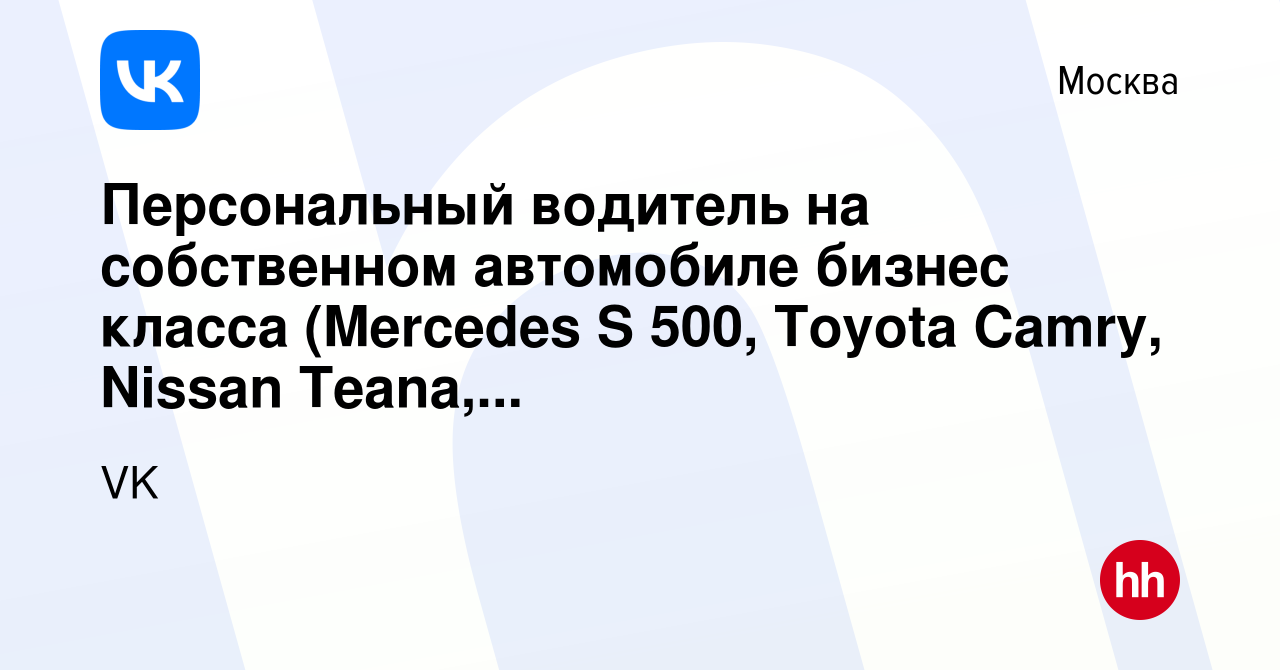 Вакансия Персональный водитель на собственном автомобиле бизнес класса  (Mercedes S 500, Toyota Camry, Nissan Teana, Lexus) в Москве, работа в  компании VK (вакансия в архиве c 27 января 2015)