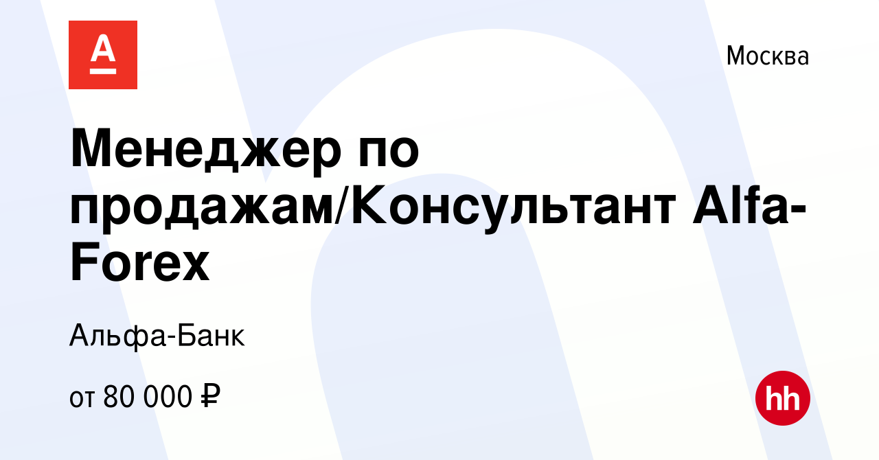 Вакансия Менеджер по продажам/Консультант Alfa-Forex в Москве, работа в  компании Альфа-Банк (вакансия в архиве c 2 февраля 2015)