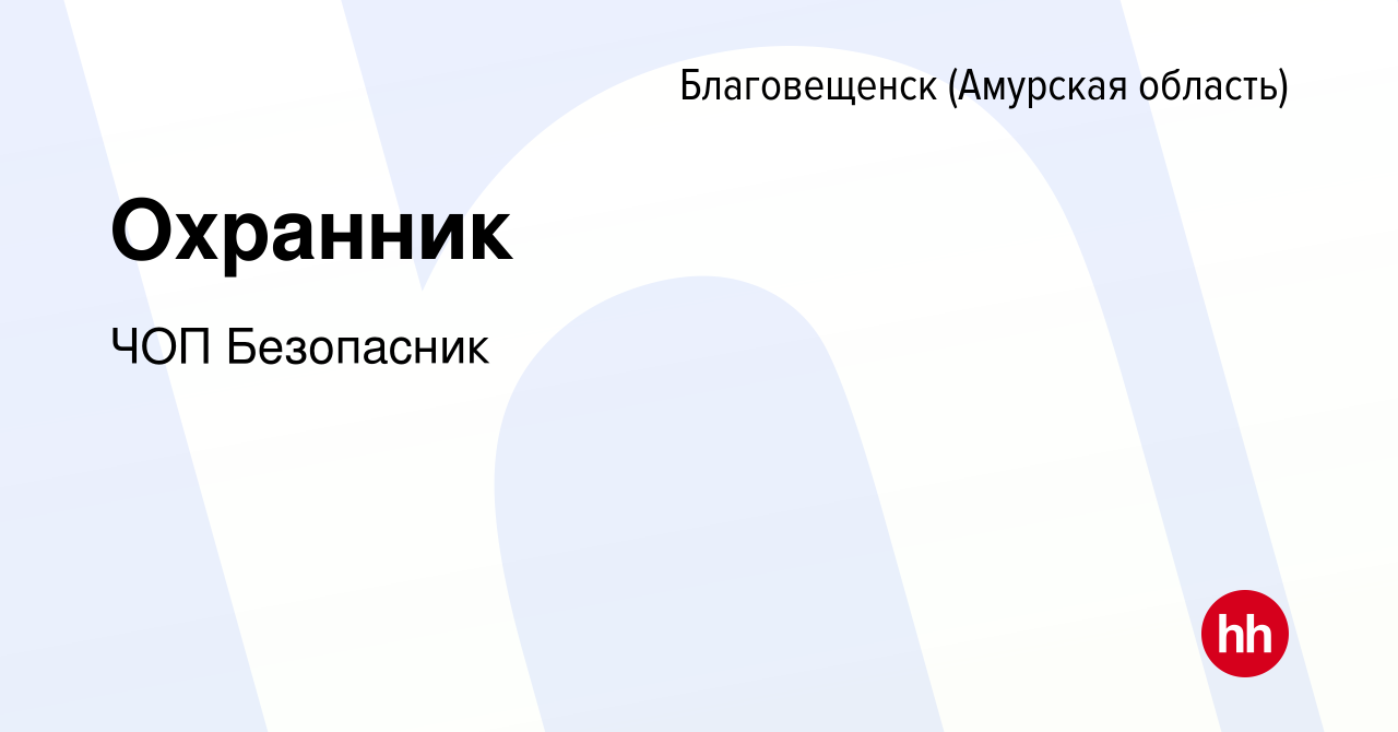 Вакансия Охранник в Благовещенске, работа в компании ЧОП Безопасник  (вакансия в архиве c 30 января 2015)