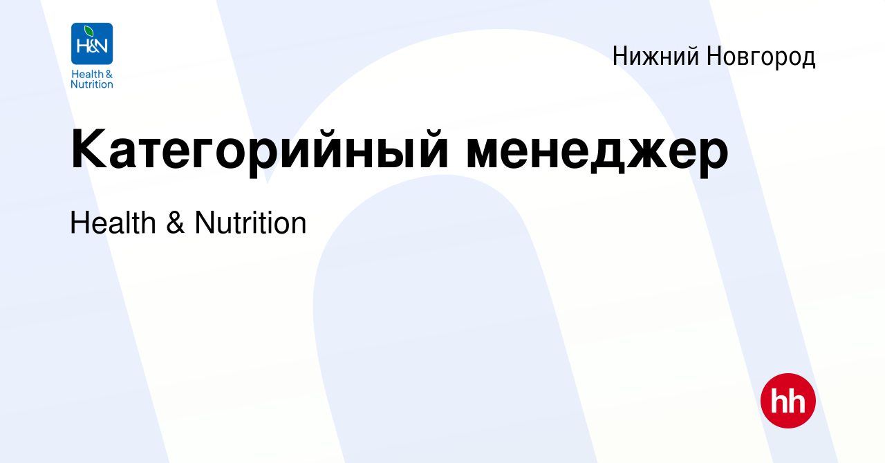 Вакансия Категорийный менеджер в Нижнем Новгороде, работа в компании Health  & Nutrition (вакансия в архиве c 30 января 2015)