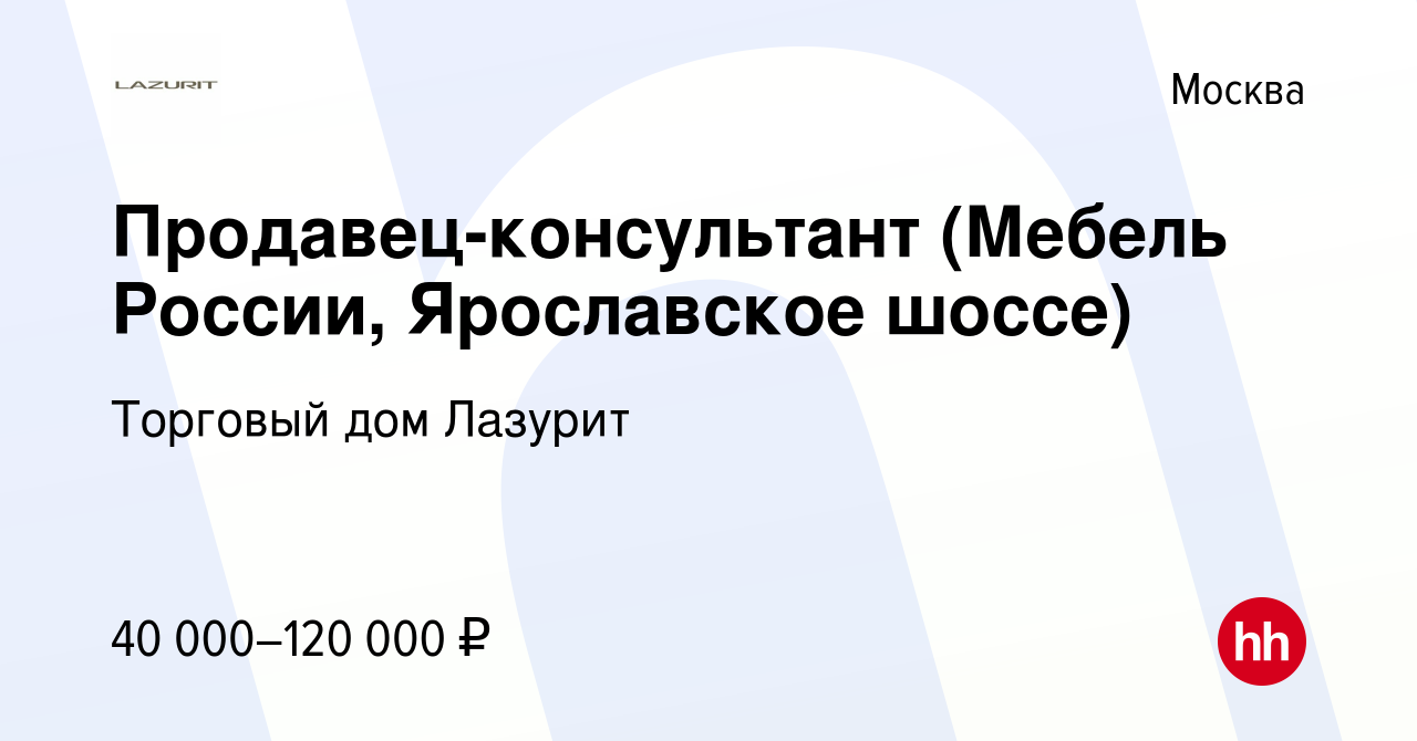 Вакансия Продавец-консультант (Мебель России, Ярославское шоссе) в Москве,  работа в компании Торговый дом Лазурит (вакансия в архиве c 31 января 2015)