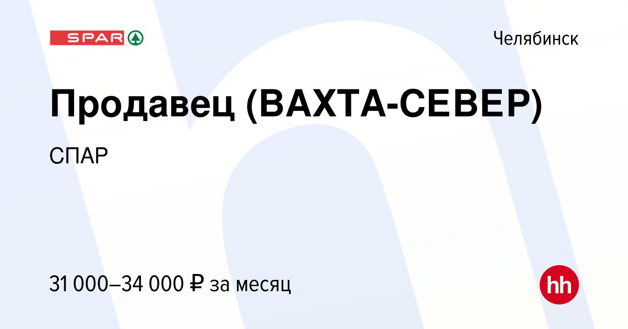 Вакансия Продавец (ВАХТА-СЕВЕР) в Челябинске, работа в компании СПАР  (вакансия в архиве c 5 февраля 2015)