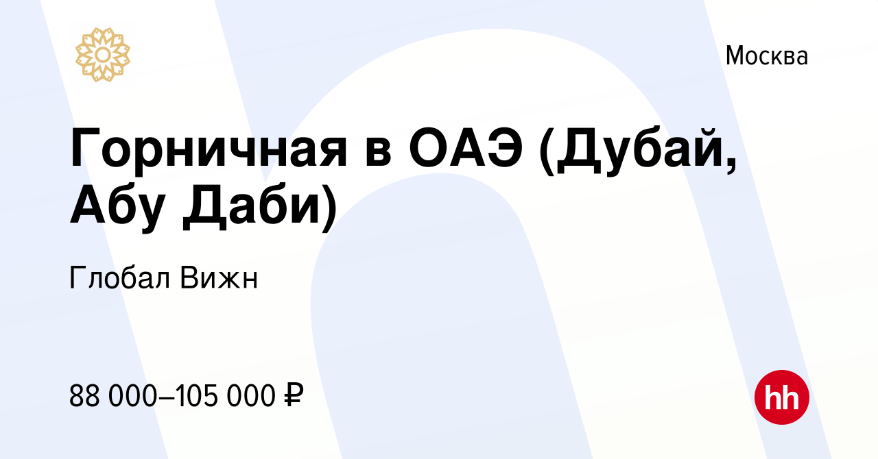 Вакансия Горничная в ОАЭ (Дубай, Абу Даби) в Москве, работа в компании  Глобал Вижн (вакансия в архиве c 1 февраля 2015)