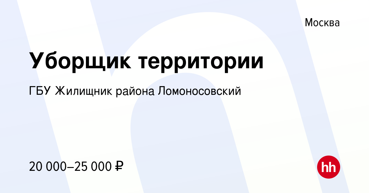 Вакансия Уборщик территории в Москве, работа в компании ГБУ Жилищник района  Ломоносовский (вакансия в архиве c 1 февраля 2015)