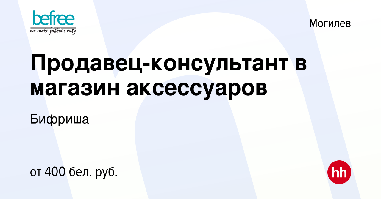 Вакансия Продавец-консультант в магазин аксессуаров в Могилеве, работа в  компании Бифриша (вакансия в архиве c 23 января 2015)