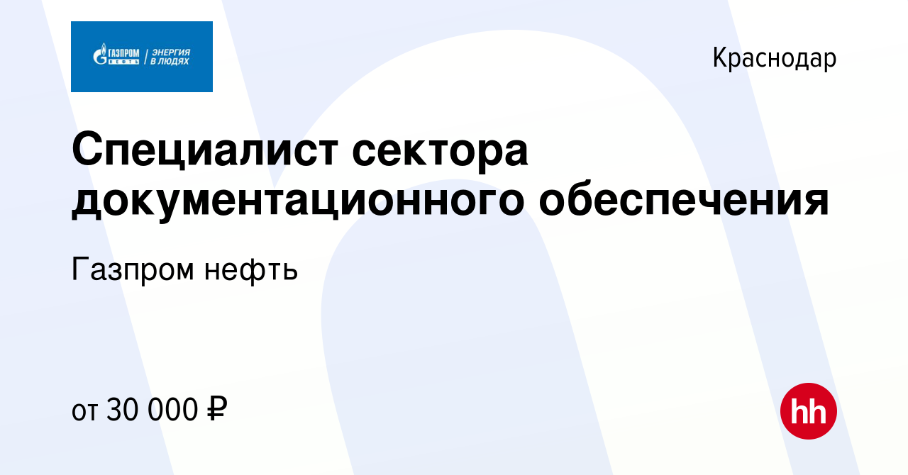 Вакансия Специалист сектора документационного обеспечения в Краснодаре,  работа в компании Газпром нефть (вакансия в архиве c 21 января 2015)