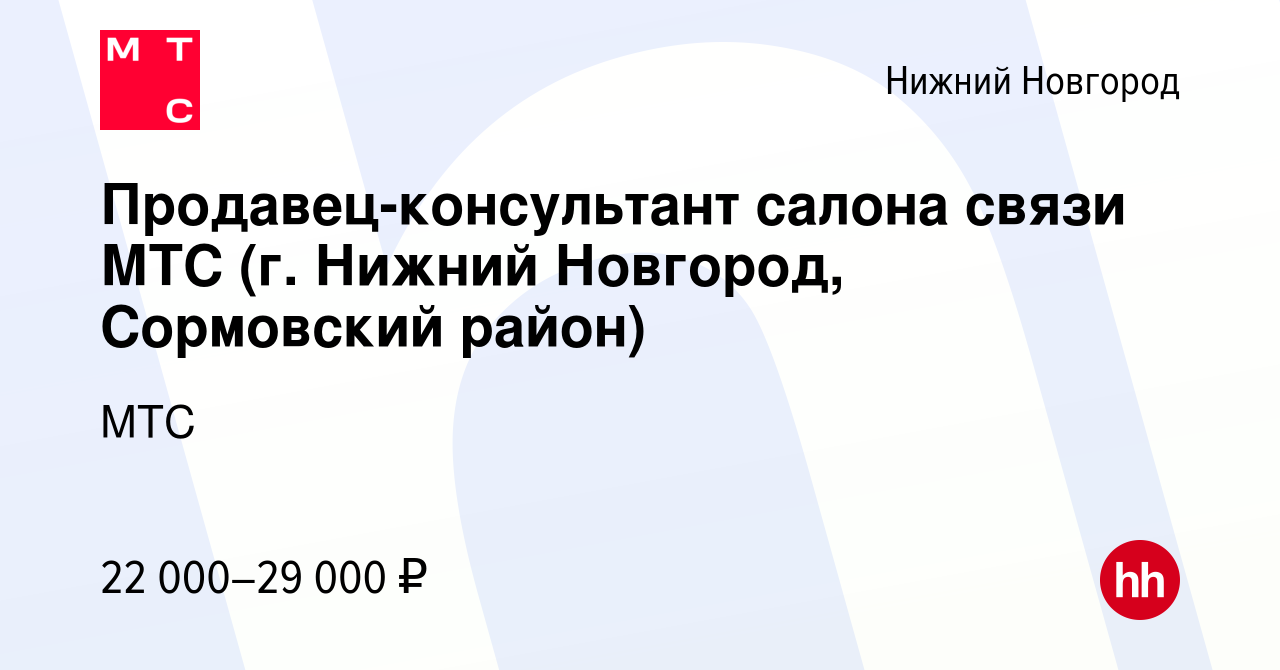 Вакансия Продавец-консультант салона связи МТС (г. Нижний Новгород, Сормовский  район) в Нижнем Новгороде, работа в компании МТС (вакансия в архиве c 18  февраля 2015)