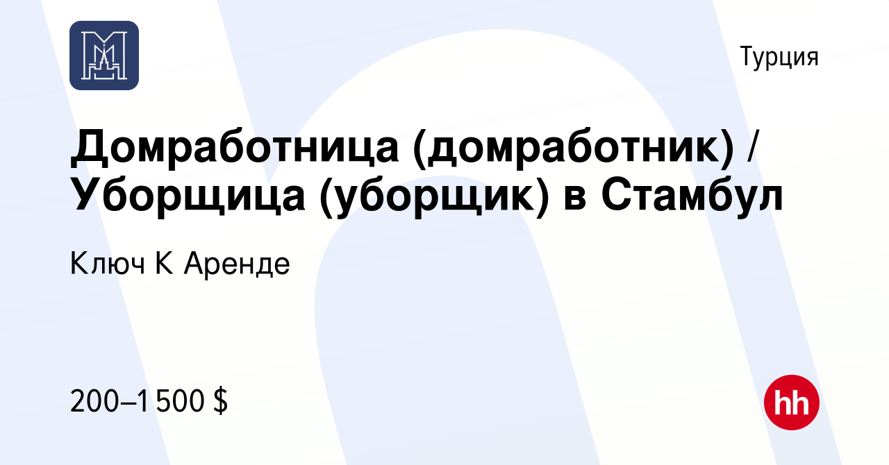 Вакансия Домработница (домработник) / Уборщица (уборщик) в Стамбул в  Турции, работа в компании Ключ К Аренде (вакансия в архиве c 22 января 2015)