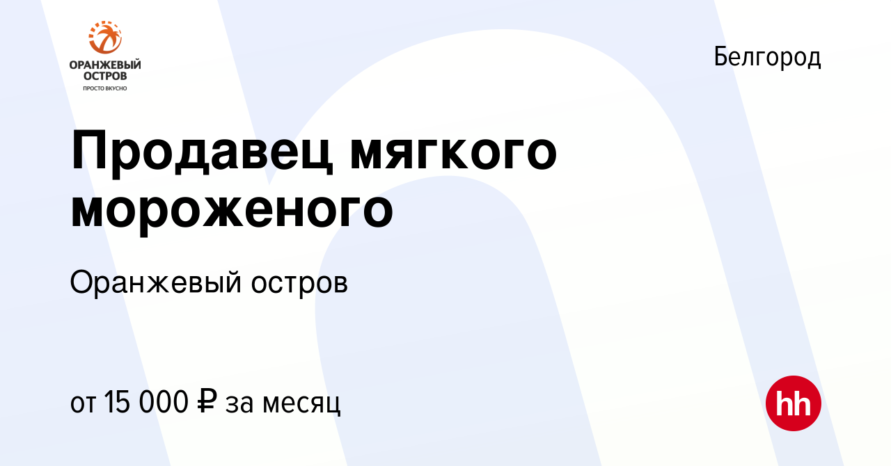 Вакансия Продавец мягкого мороженого в Белгороде, работа в компании Оранжевый  остров (вакансия в архиве c 7 февраля 2015)