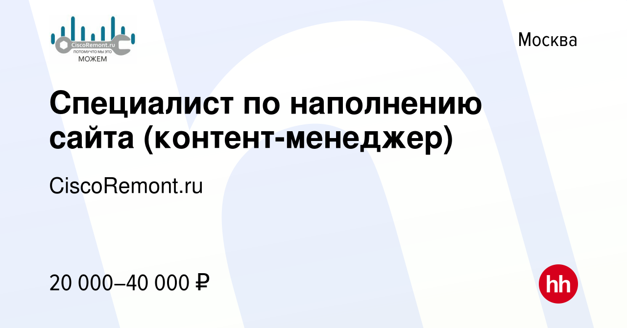 Вакансия Специалист по наполнению сайта (контент-менеджер) в Москве, работа  в компании CiscoRemont.ru (вакансия в архиве c 9 февраля 2015)