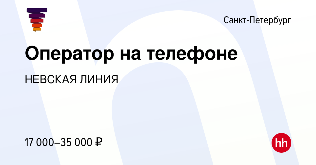 Вакансия Оператор на телефоне в Санкт-Петербурге, работа в компании НЕВСКАЯ  ЛИНИЯ (вакансия в архиве c 8 февраля 2015)