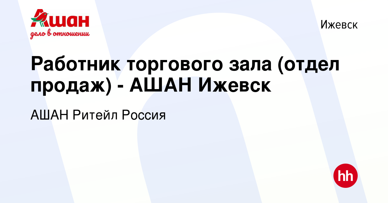 Вакансия Работник торгового зала (отдел продаж) - АШАН Ижевск в Ижевске,  работа в компании АШАН Ритейл Россия (вакансия в архиве c 8 февраля 2015)