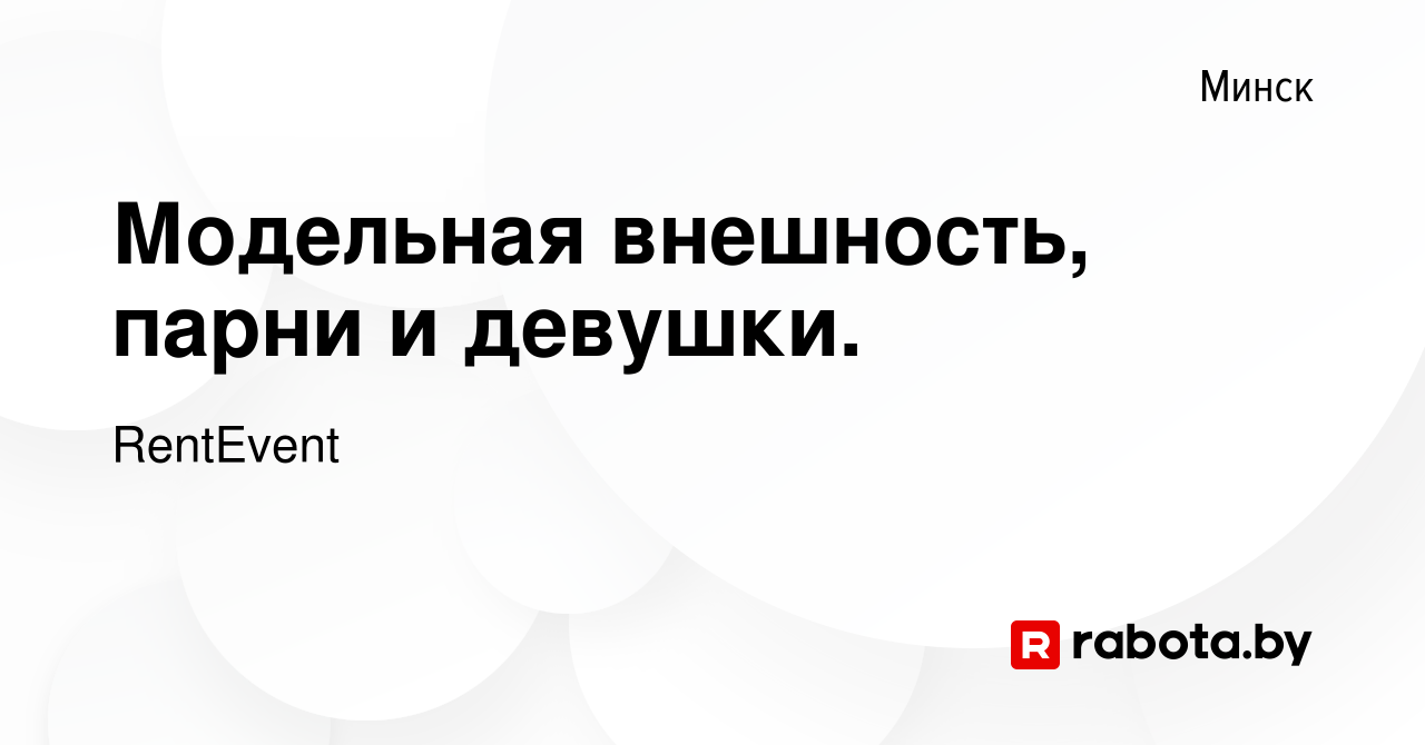 Вакансия Модельная внешность, парни и девушки. в Минске, работа в компании  RentEvent (вакансия в архиве c 10 января 2015)