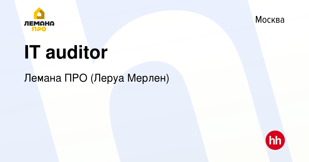 Вакансия IT auditor в Москве, работа в компании Леруа Мерлен (вакансия в  архиве c 11 февраля 2015)