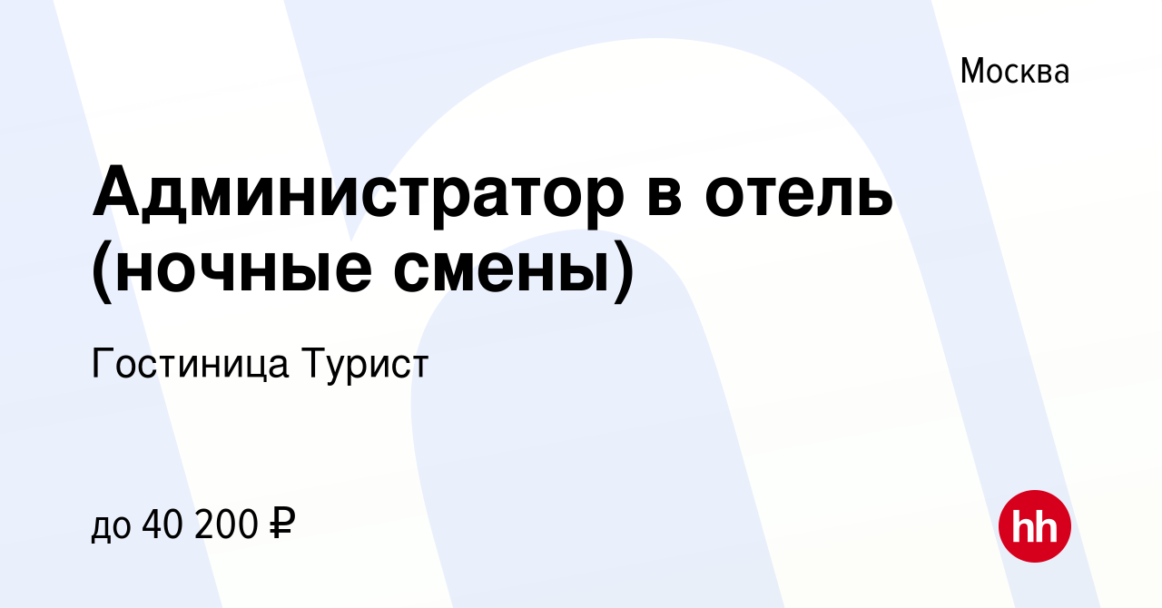 Вакансия Администратор в отель (ночные смены) в Москве, работа в компании  Гостиница Турист (вакансия в архиве c 12 марта 2015)