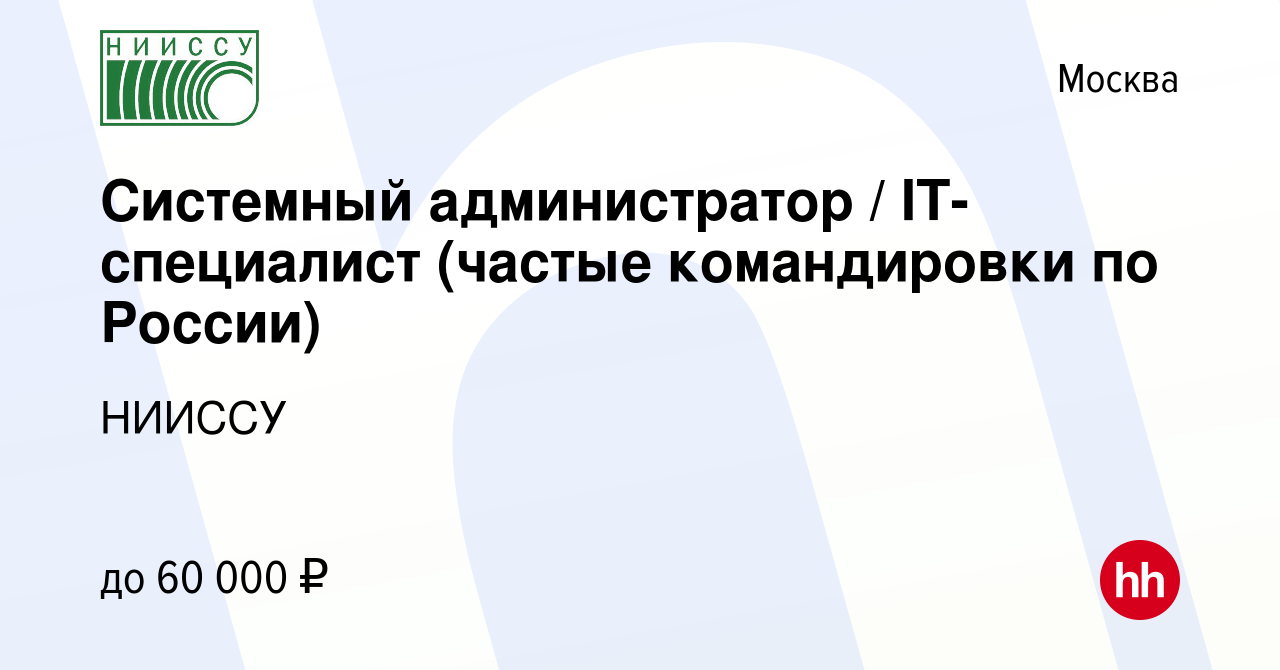 Вакансия Системный администратор / IT-специалист (частые командировки по  России) в Москве, работа в компании НИИССУ (вакансия в архиве c 3 февраля  2015)