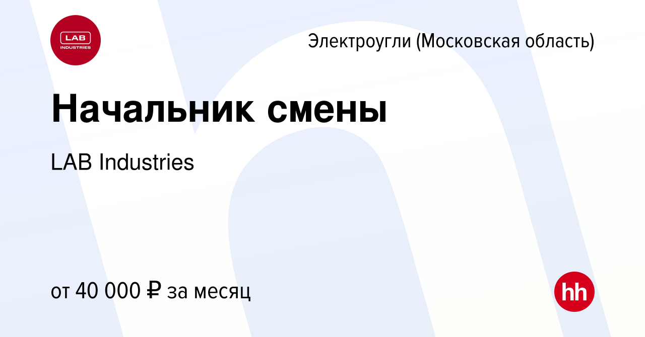 Вакансия Начальник смены в Электроуглях, работа в компании LAB Industries  (вакансия в архиве c 11 февраля 2015)